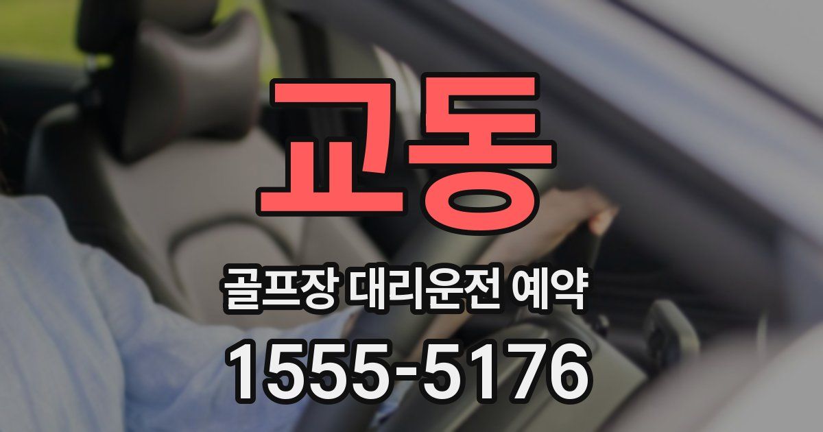 교동 골프장 대리운전 예약