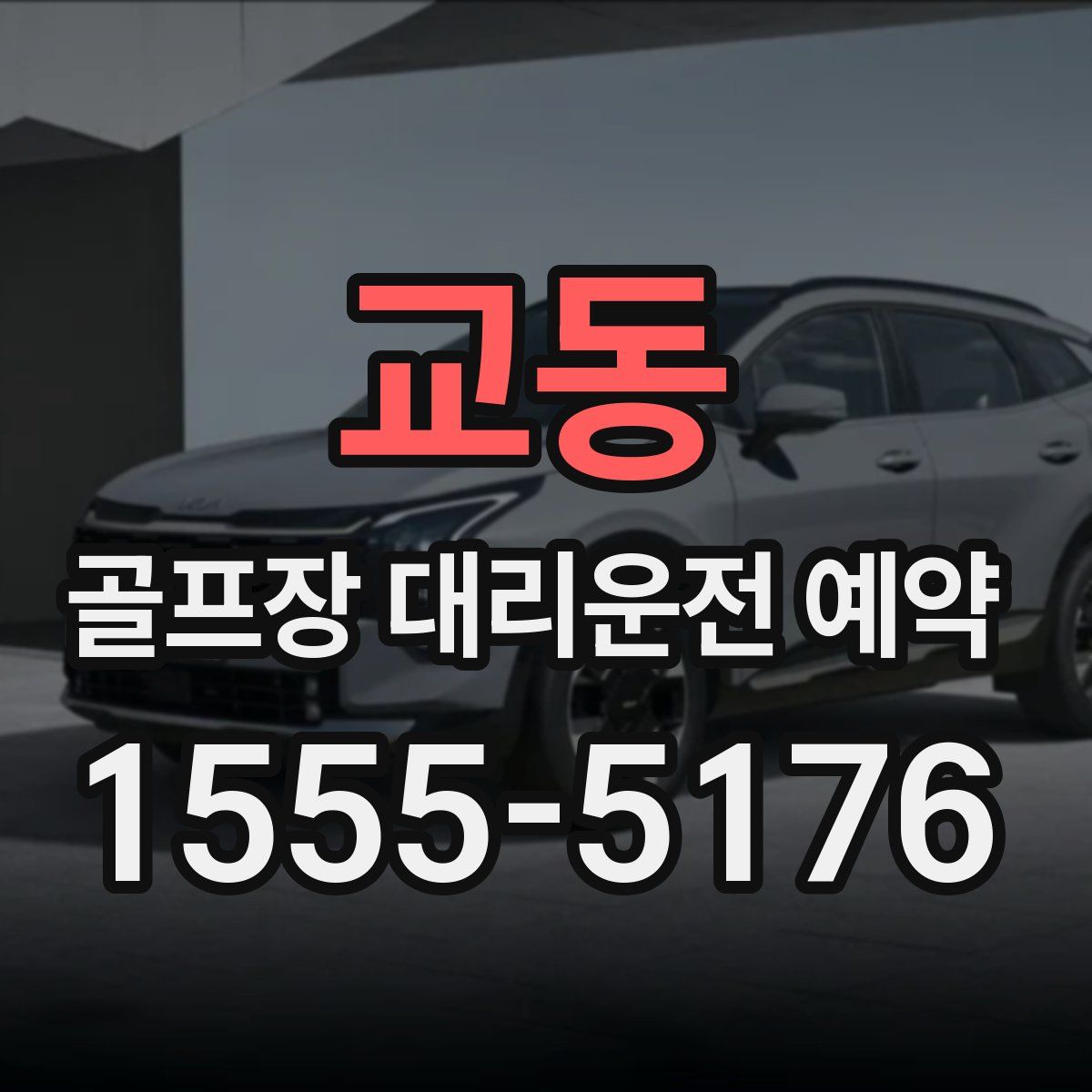 교동 골프장 대리운전 예약