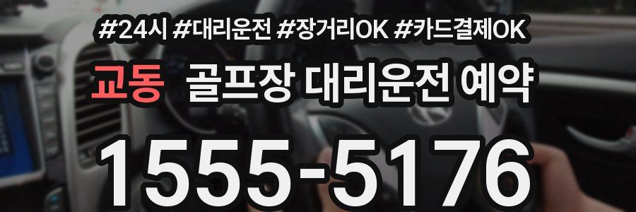 교동 골프장 대리운전 예약