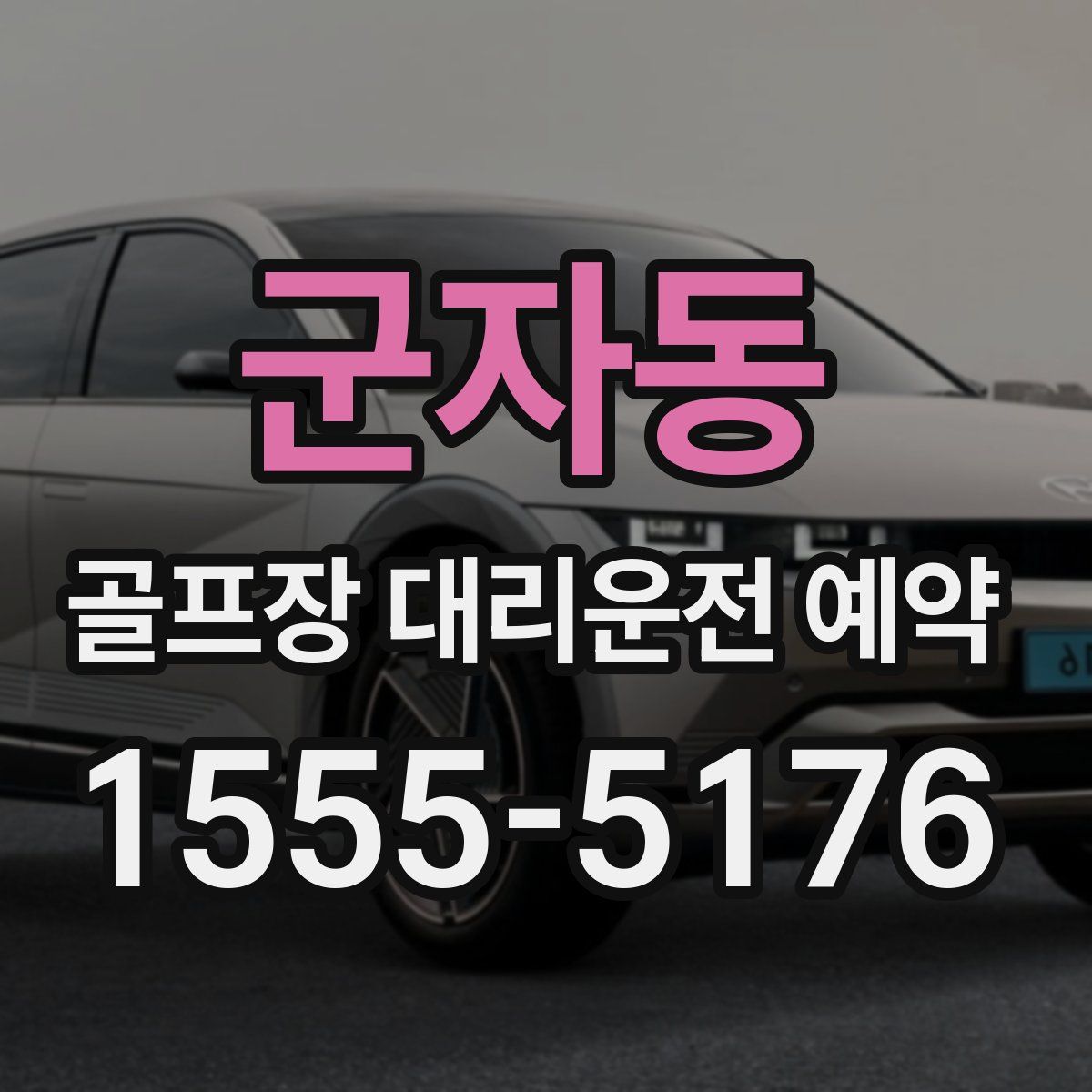 군자동 골프장 대리운전 예약