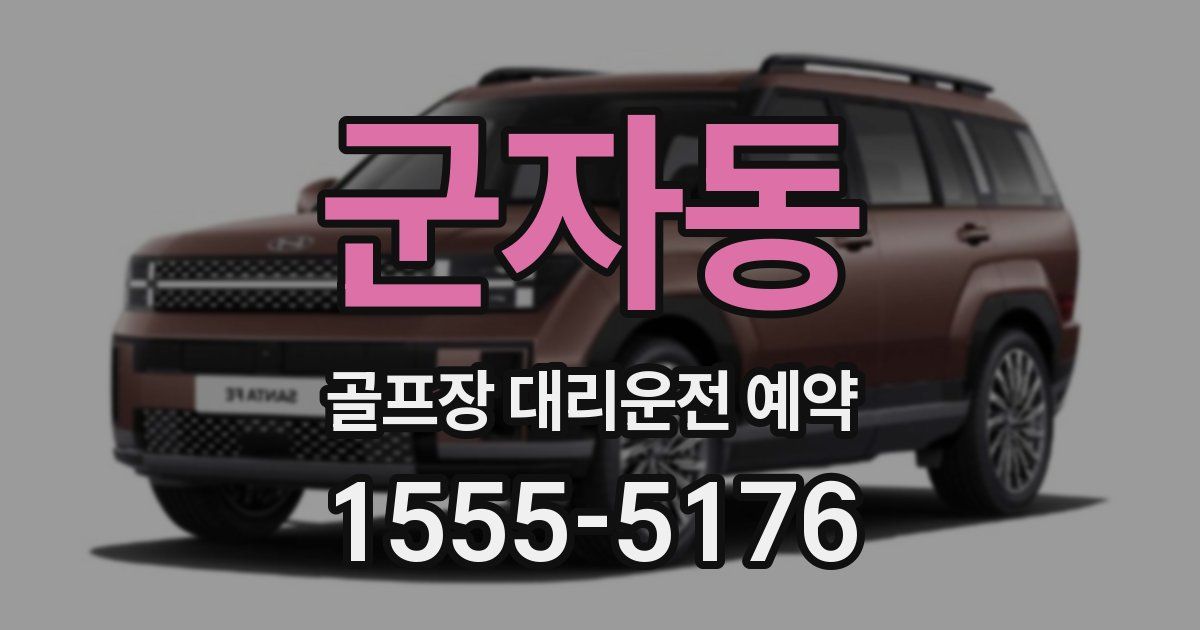 군자동 골프장 대리운전 예약