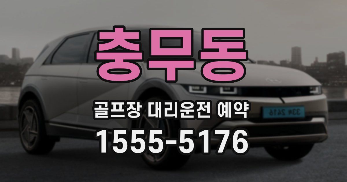 충무동 골프장 대리운전 예약
