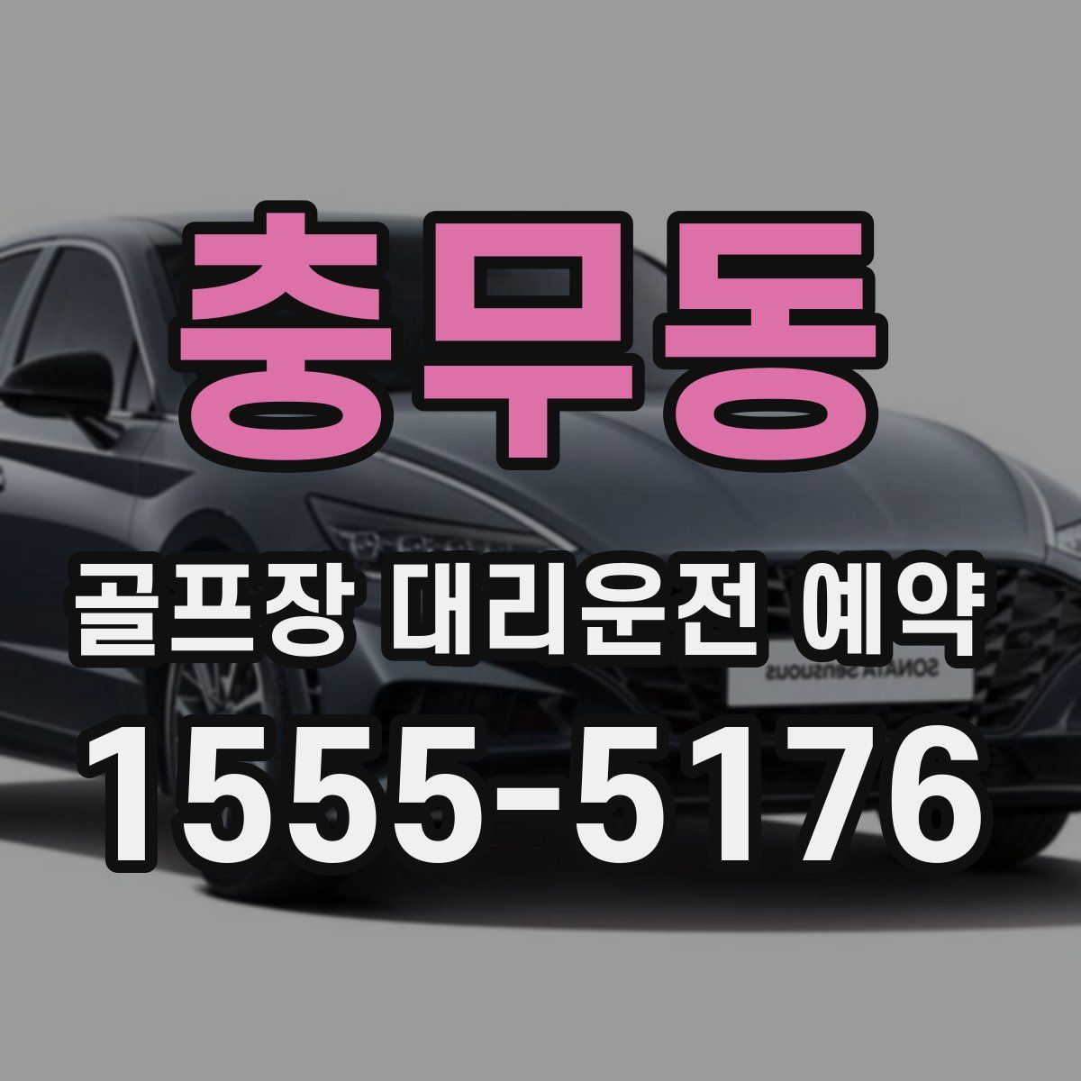 충무동 골프장 대리운전 예약