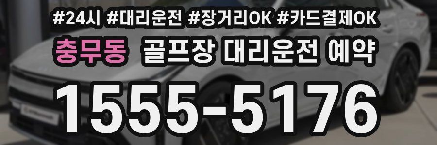 충무동 골프장 대리운전 예약