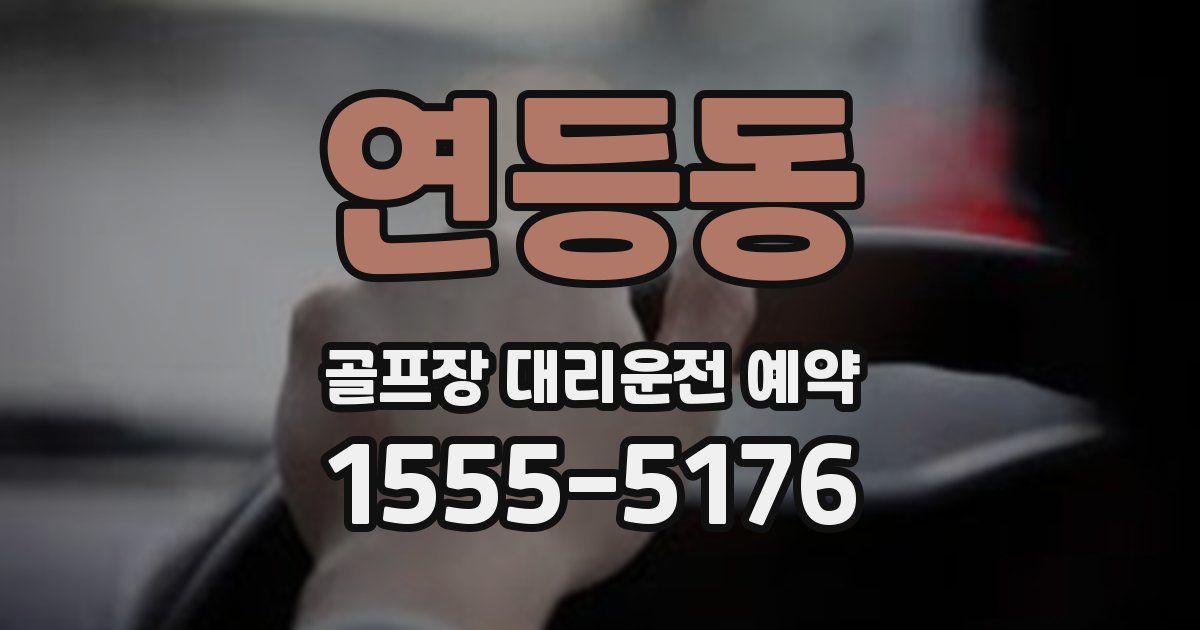 연등동 골프장 대리운전 예약