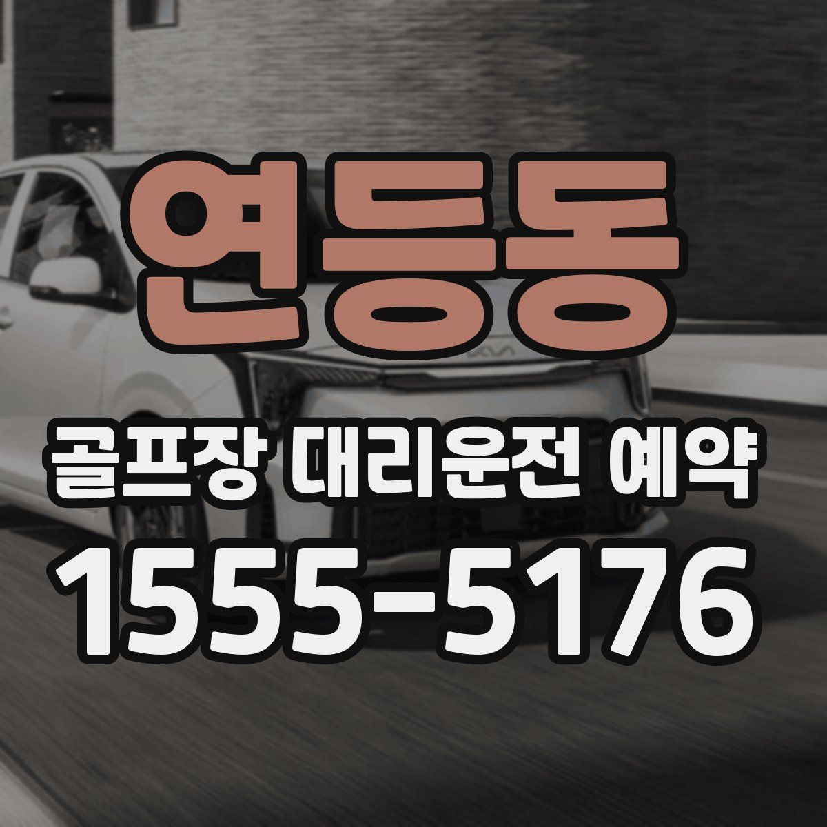 연등동 골프장 대리운전 예약