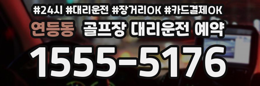 연등동 골프장 대리운전 예약