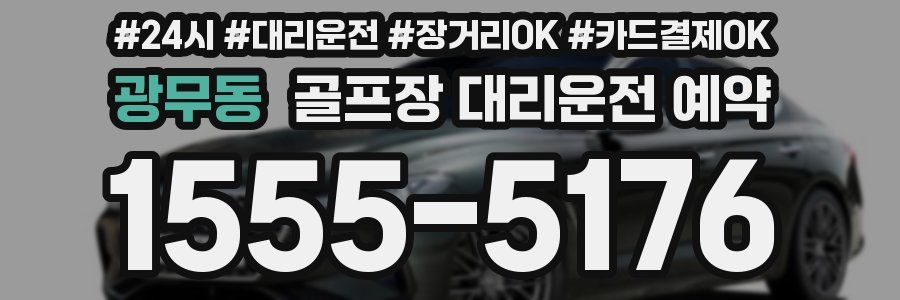 광무동 골프장 대리운전 예약