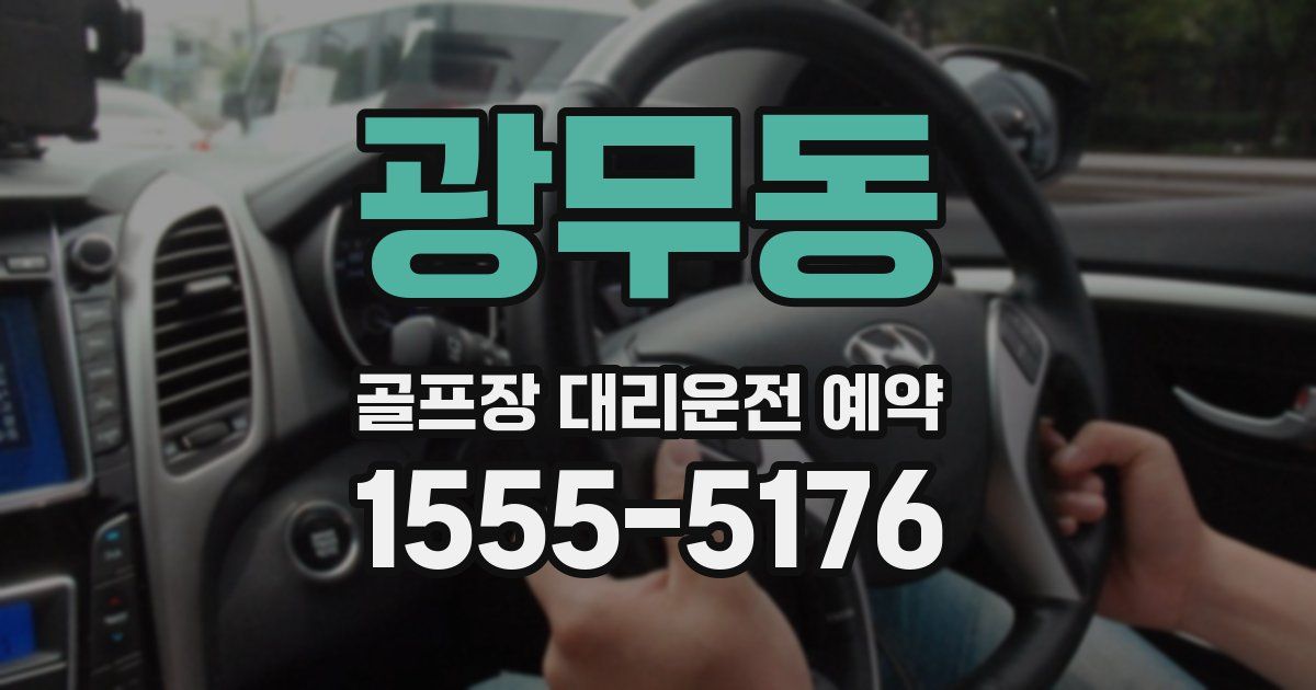 광무동 골프장 대리운전 예약