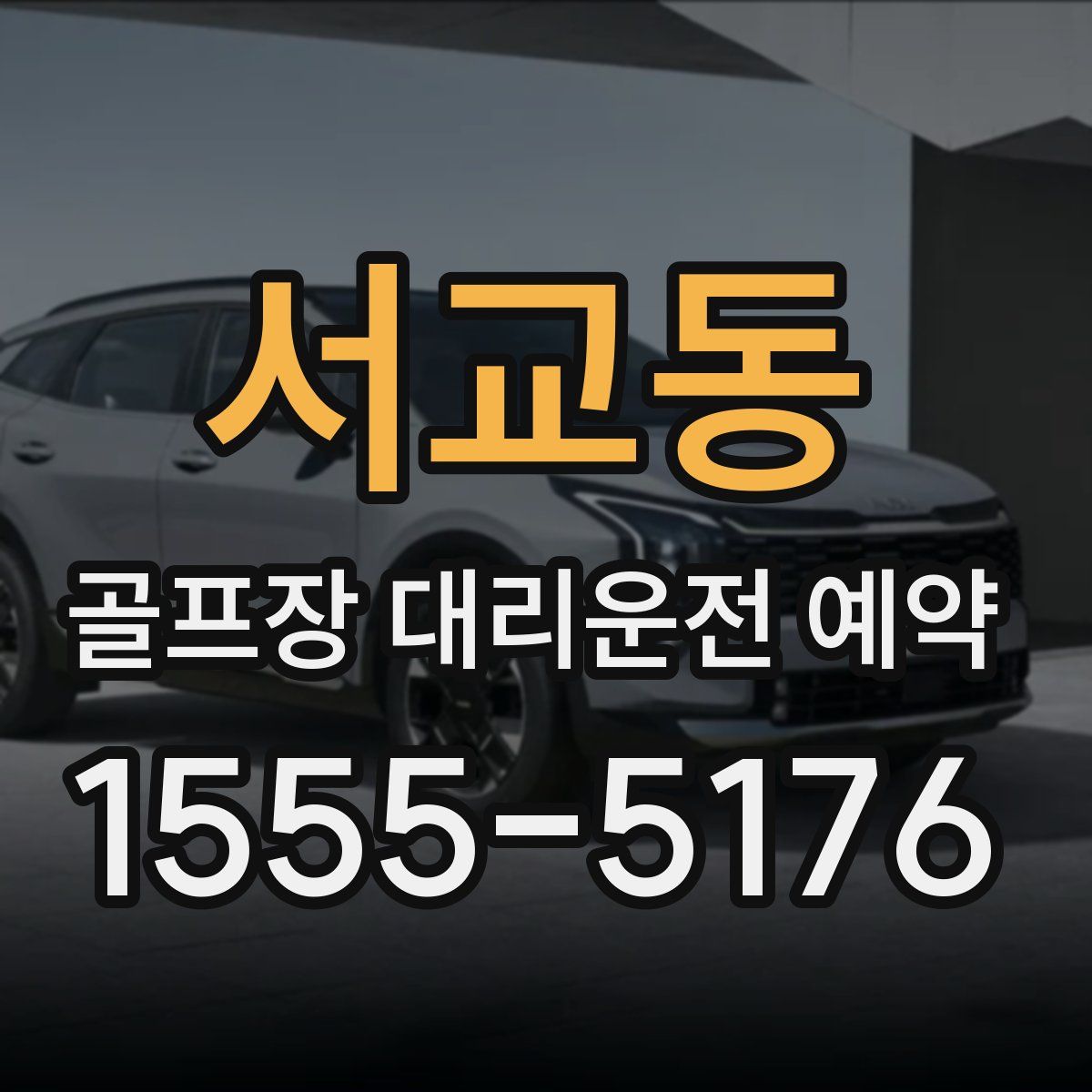 서교동 골프장 대리운전 예약