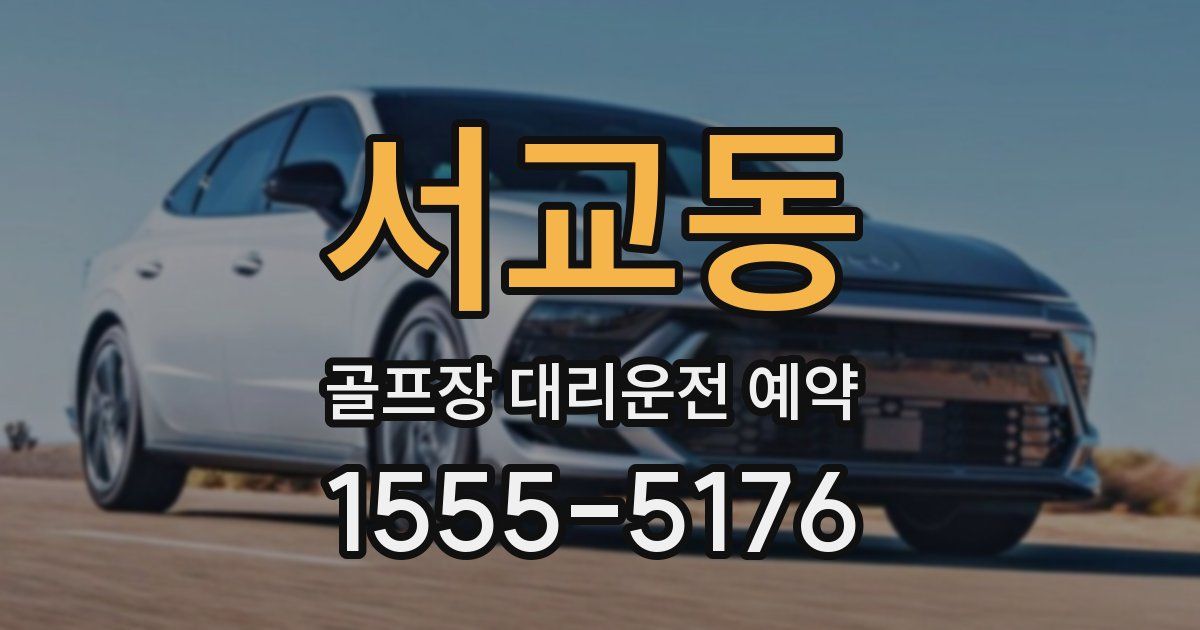 서교동 골프장 대리운전 예약