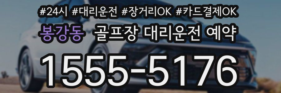 봉강동 골프장 대리운전 예약