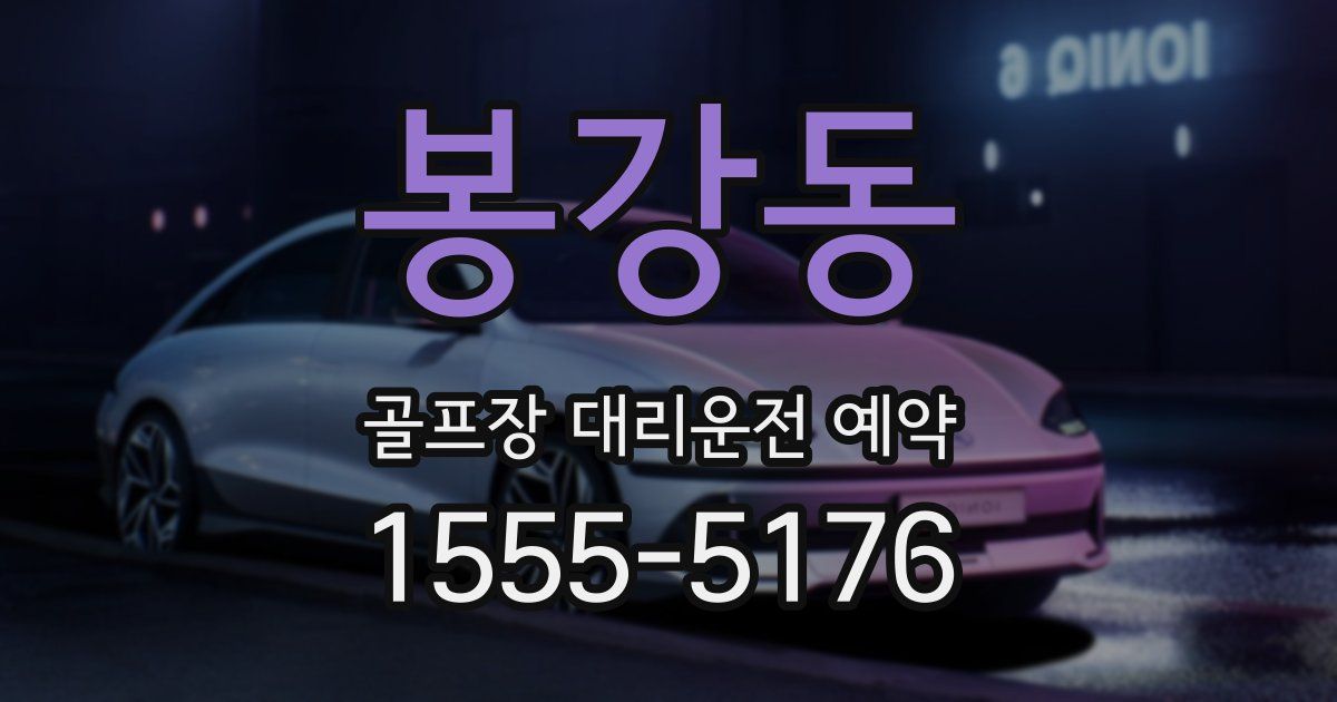 봉강동 골프장 대리운전 예약