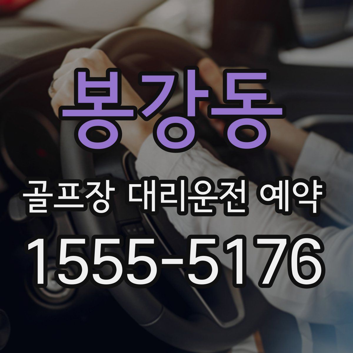 봉강동 골프장 대리운전 예약