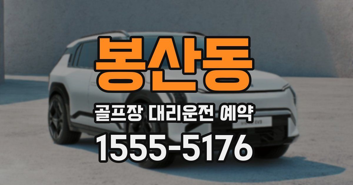 봉산동 골프장 대리운전 예약