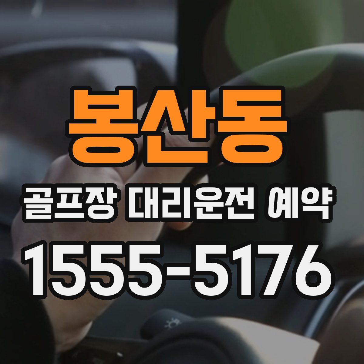 봉산동 골프장 대리운전 예약