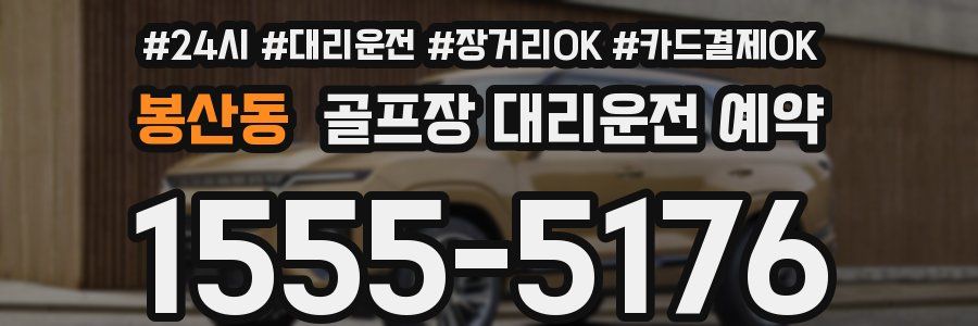 봉산동 골프장 대리운전 예약