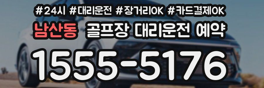 남산동 골프장 대리운전 예약