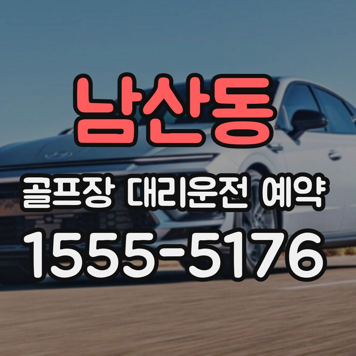 남산동 골프장 대리운전 예약