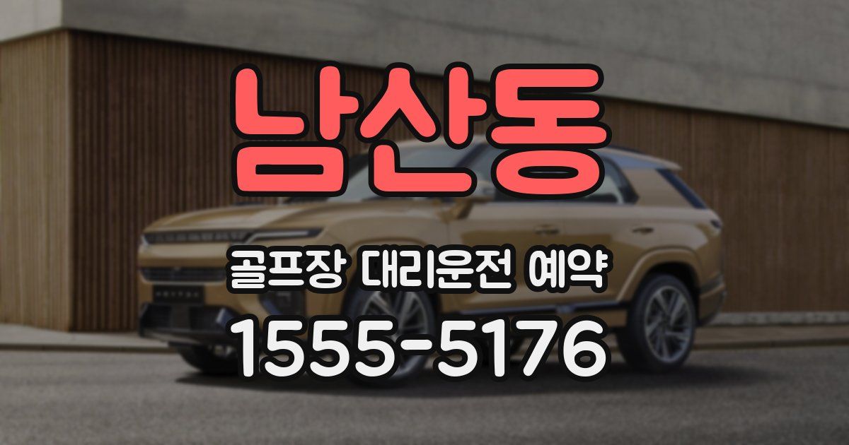 남산동 골프장 대리운전 예약