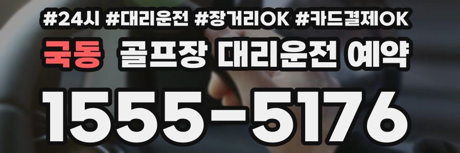 국동 골프장 대리운전 예약