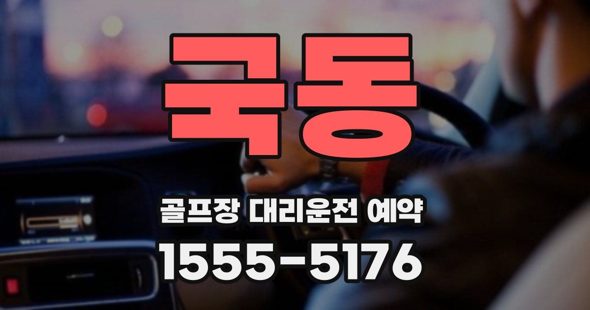 국동 골프장 대리운전 예약