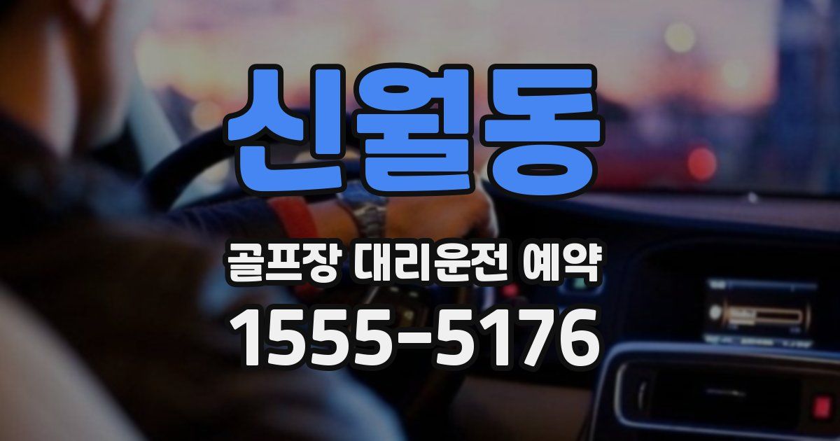 신월동 골프장 대리운전 예약