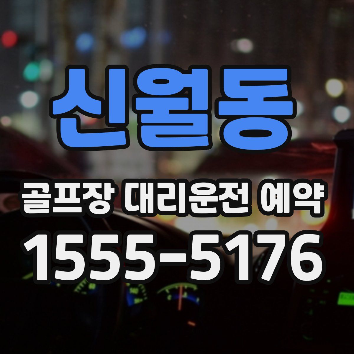 신월동 골프장 대리운전 예약