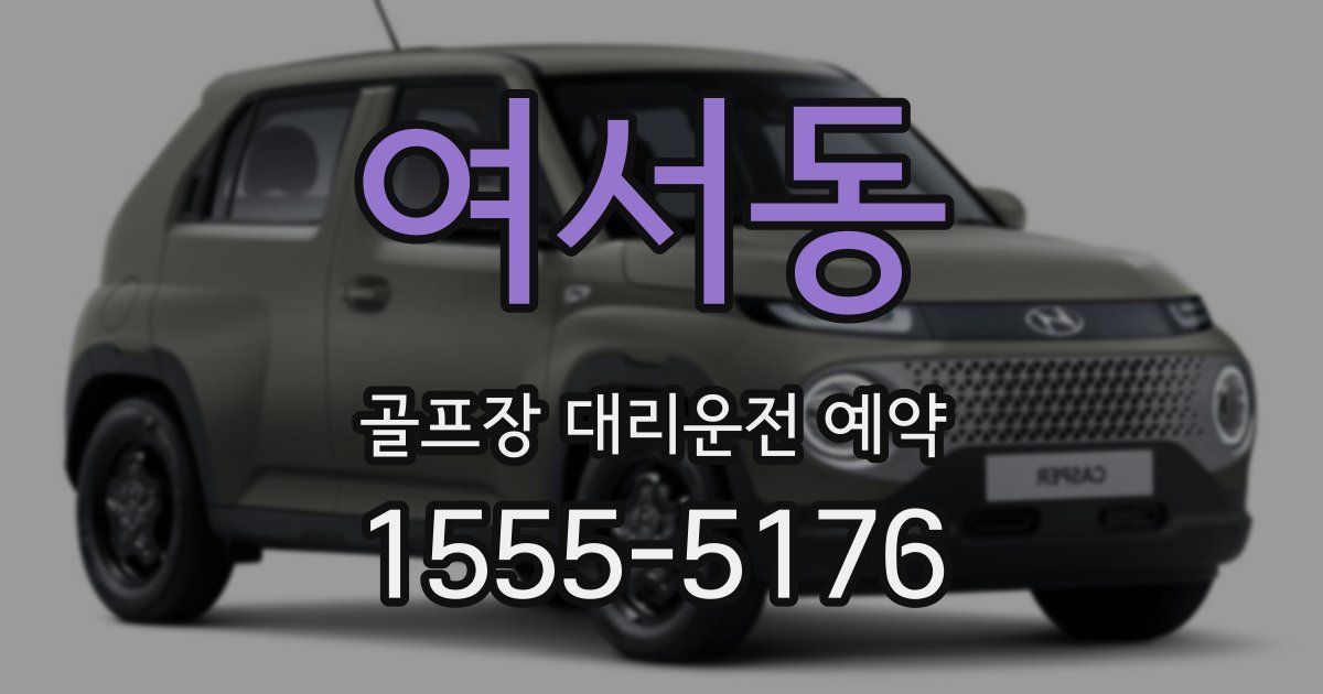 여서동 골프장 대리운전 예약