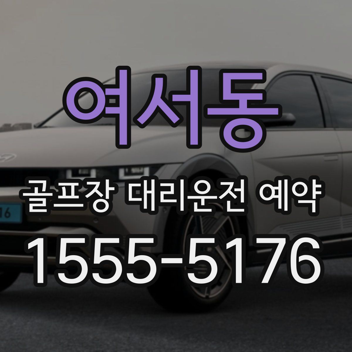 여서동 골프장 대리운전 예약