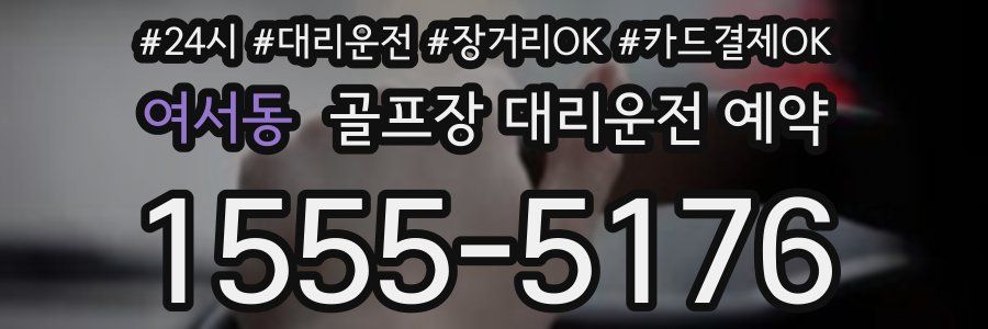 여서동 골프장 대리운전 예약