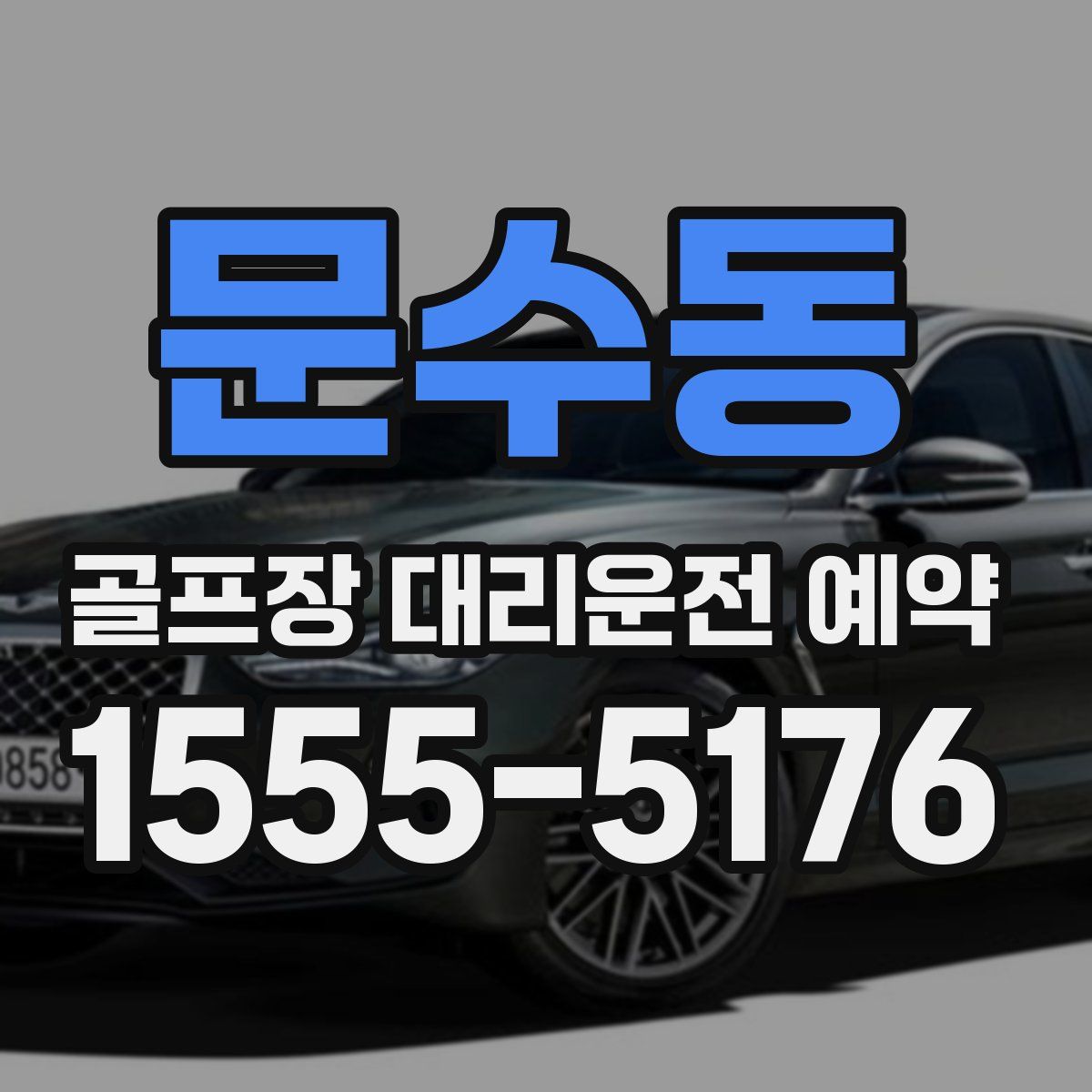 문수동 골프장 대리운전 예약