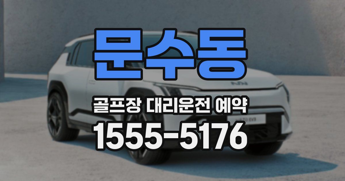 문수동 골프장 대리운전 예약