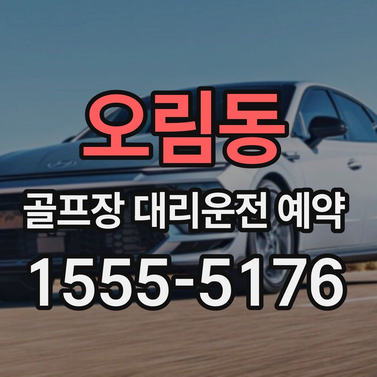 오림동 골프장 대리운전 예약