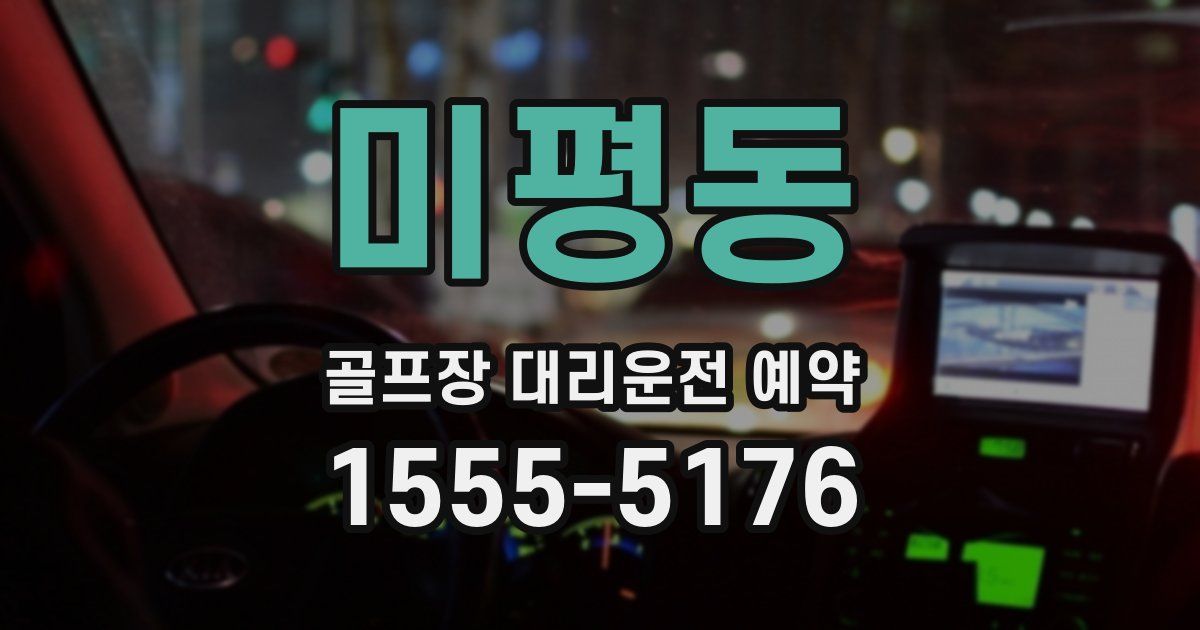 미평동 골프장 대리운전 예약