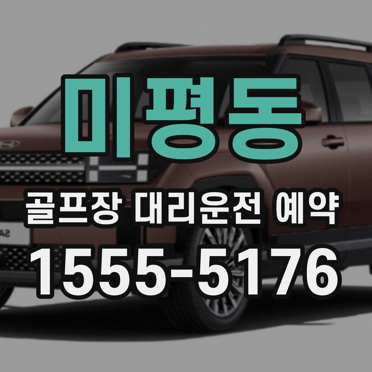 미평동 골프장 대리운전 예약