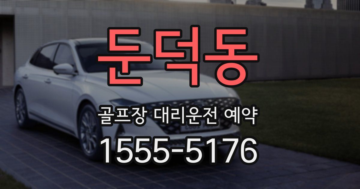 둔덕동 골프장 대리운전 예약