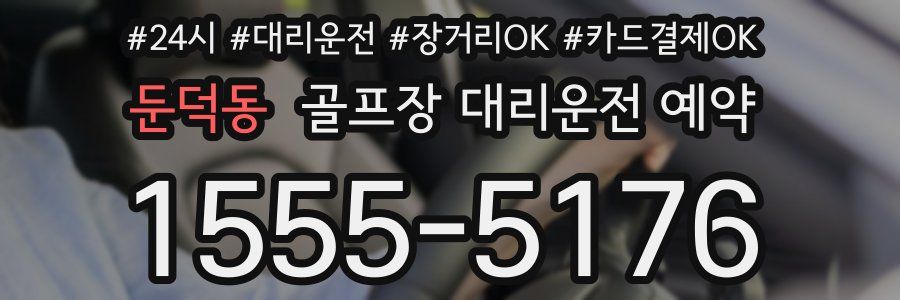 둔덕동 골프장 대리운전 예약