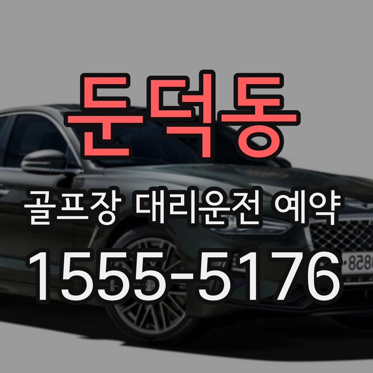 둔덕동 골프장 대리운전 예약
