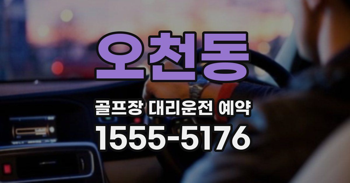 오천동 골프장 대리운전 예약