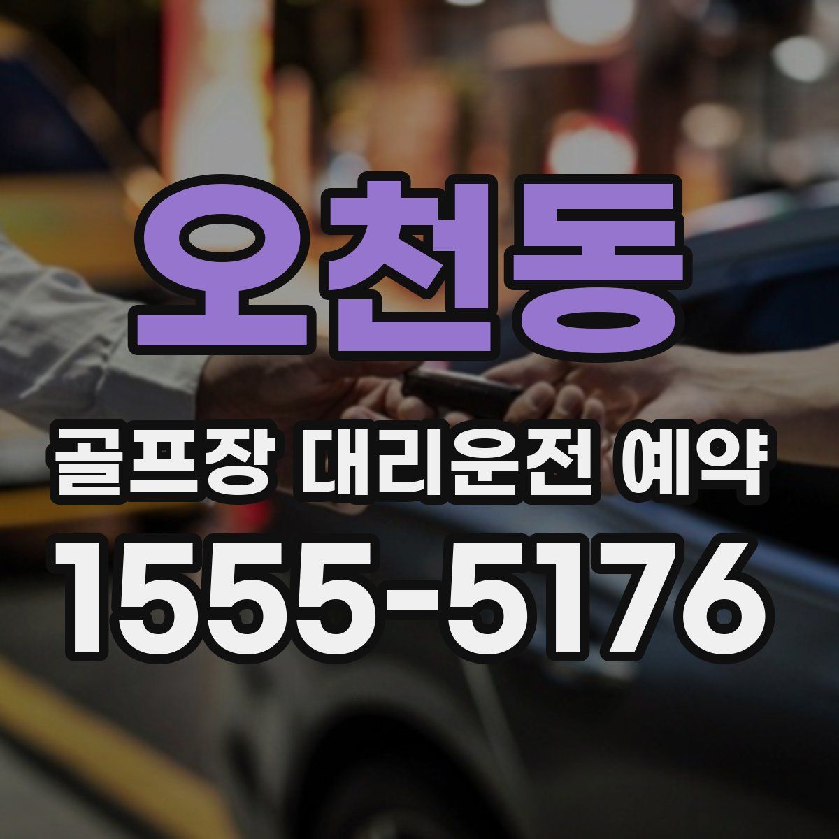 오천동 골프장 대리운전 예약