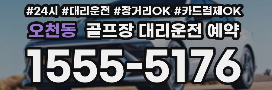 오천동 골프장 대리운전 예약
