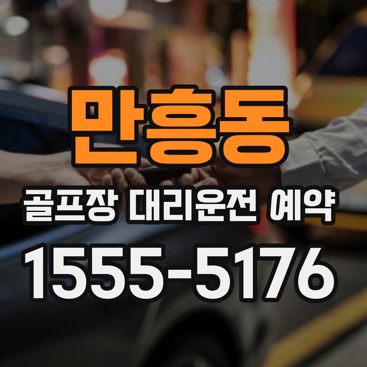 만흥동 골프장 대리운전 예약