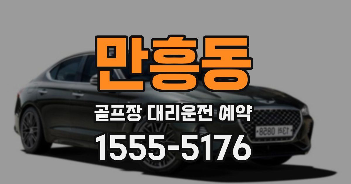만흥동 골프장 대리운전 예약