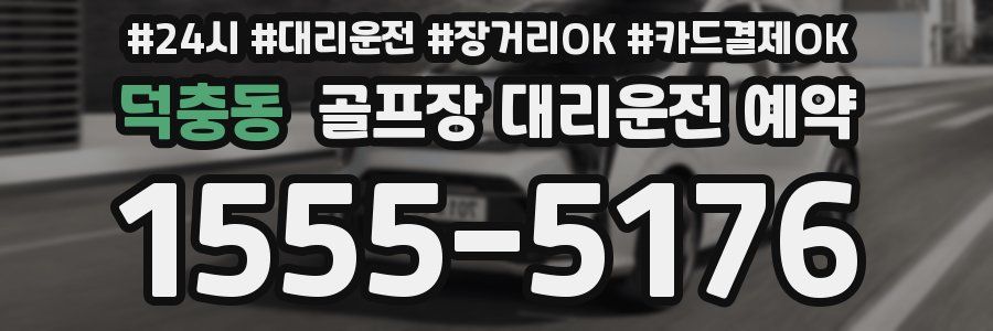 덕충동 골프장 대리운전 예약