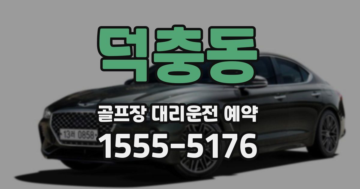 덕충동 골프장 대리운전 예약