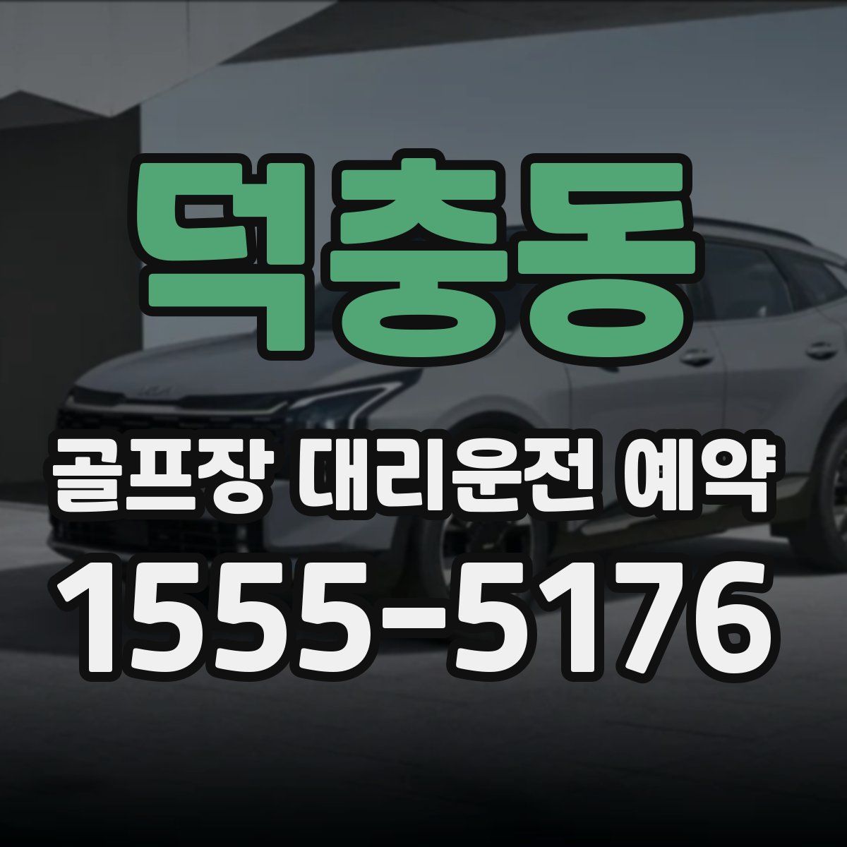 덕충동 골프장 대리운전 예약