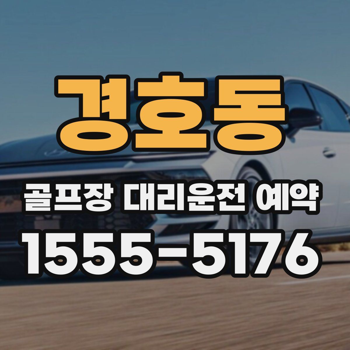경호동 골프장 대리운전 예약