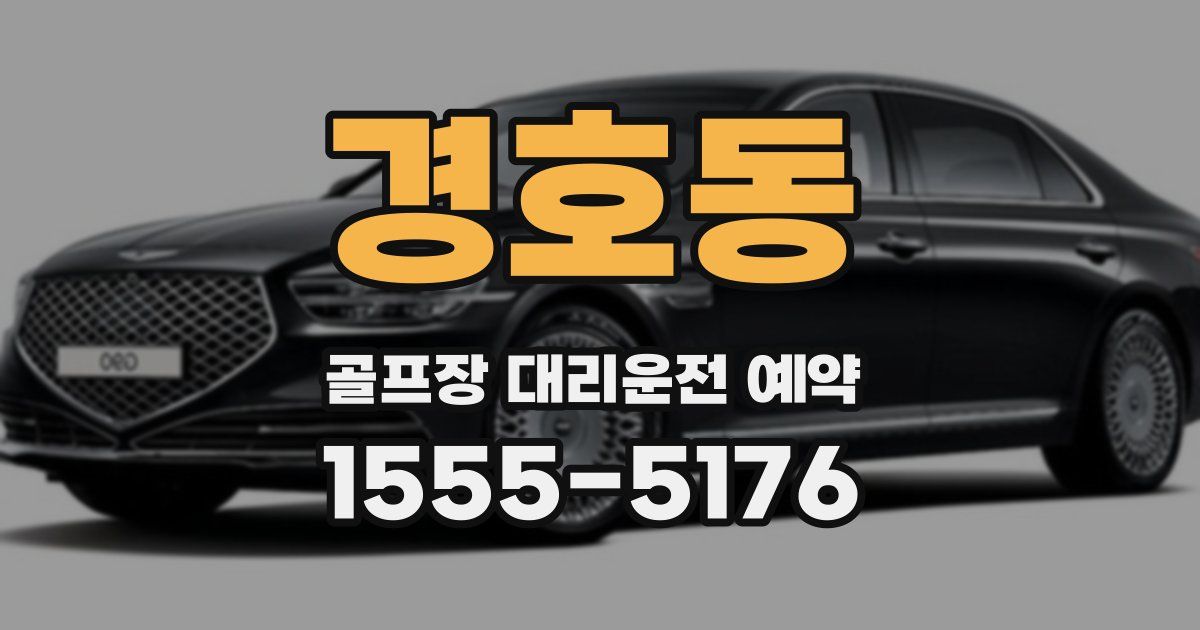 경호동 골프장 대리운전 예약