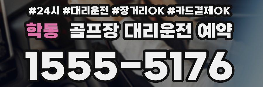 학동 골프장 대리운전 예약